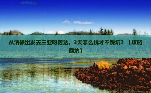 清徐出发三亚呀诺达景区哪里玩