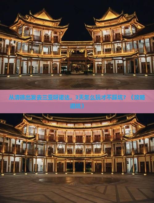 清徐出发三亚呀诺达景区哪里玩