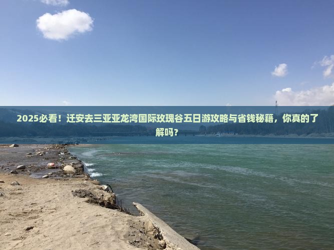 迁安去三亚亚龙湾国际玫瑰谷五日游