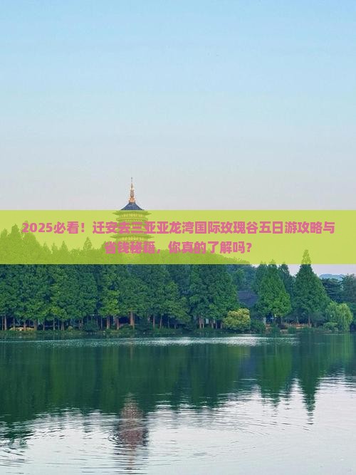 迁安去三亚亚龙湾国际玫瑰谷五日游