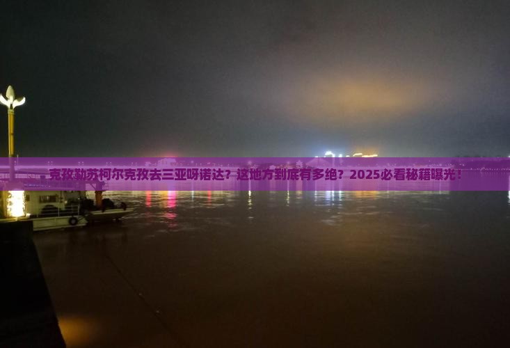 克孜勒苏柯尔克孜去三亚呀诺达景区一日游