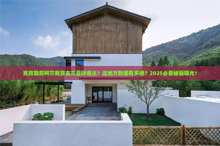 克孜勒苏柯尔克孜去三亚呀诺达景区一日游