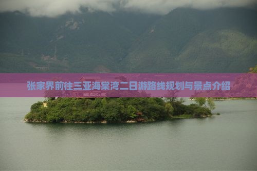 张家界前往三亚海棠湾二日游