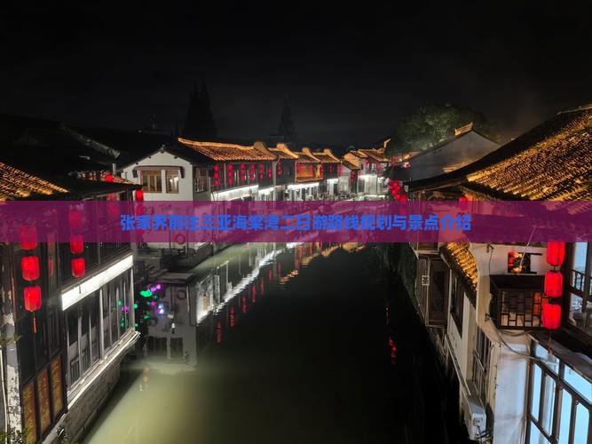 张家界前往三亚海棠湾二日游
