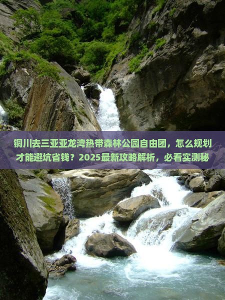 铜川去三亚亚龙湾热带森林公园自由团