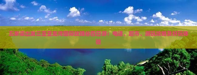 五家渠出发三亚亚龙湾国际玫瑰谷四日游