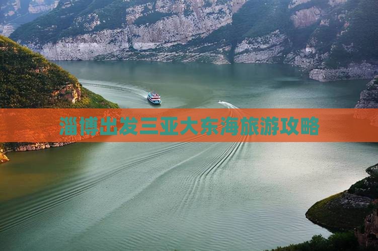 淄博出发三亚大东海旅游打卡点