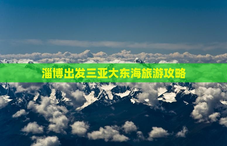 淄博出发三亚大东海旅游打卡点