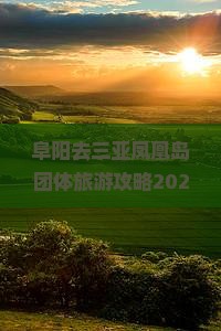 阜阳去三亚凤凰岛团体旅游