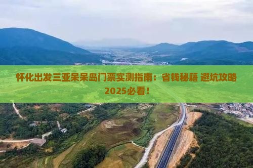 怀化出发三亚呆呆岛门票
