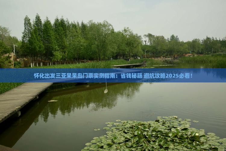 怀化出发三亚呆呆岛门票