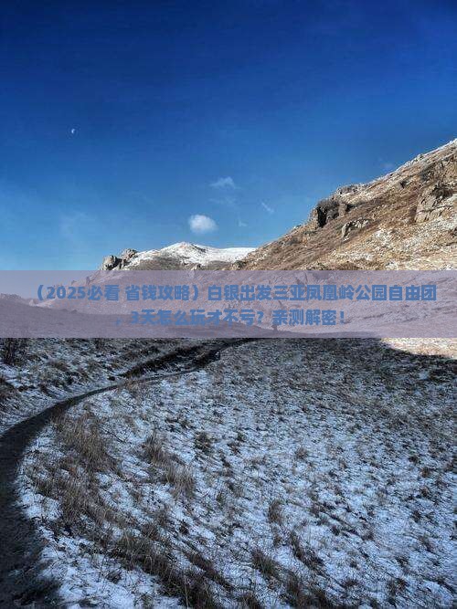 白银出发三亚凤凰岭公园自由团