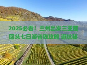 兰州出发三亚鹿回头七日游