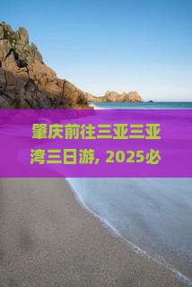 肇庆前往三亚三亚湾三日游