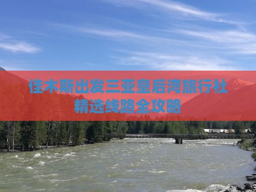 佳木斯出发三亚皇后湾旅行社