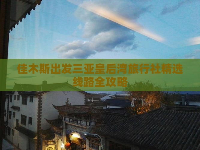佳木斯出发三亚皇后湾旅行社