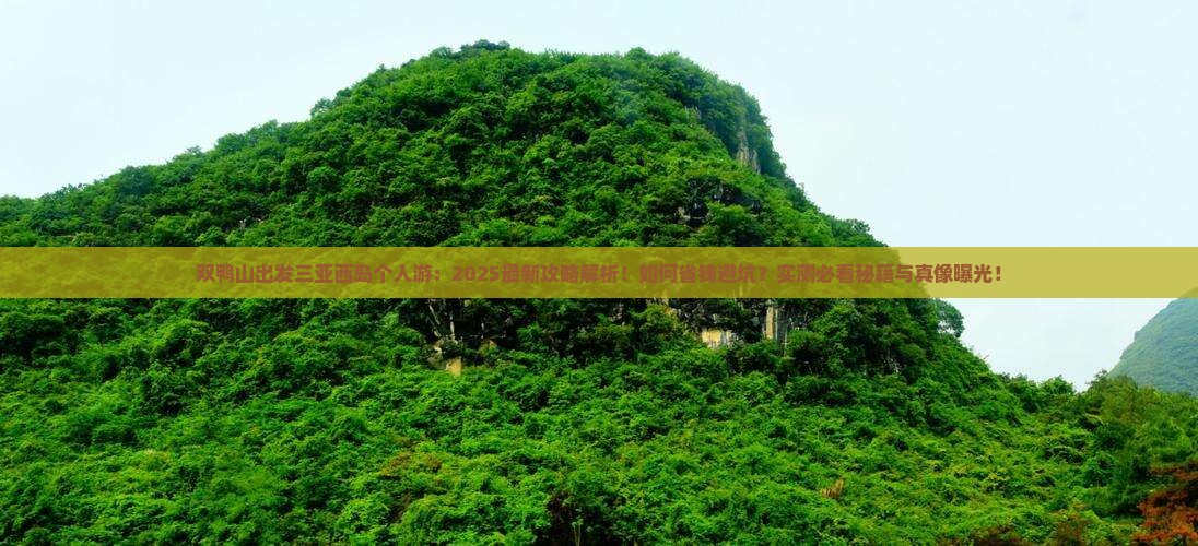 双鸭山出发三亚西岛个人游 双鸭山出发三亚西岛个人游