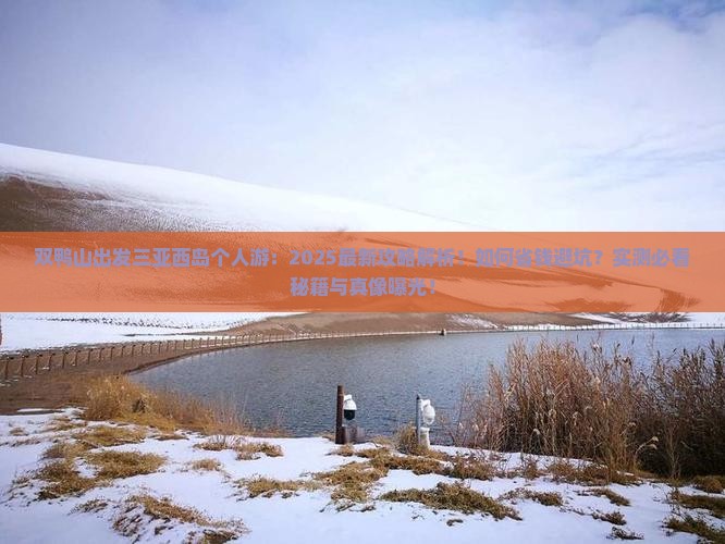 双鸭山出发三亚西岛个人游 双鸭山出发三亚西岛个人游