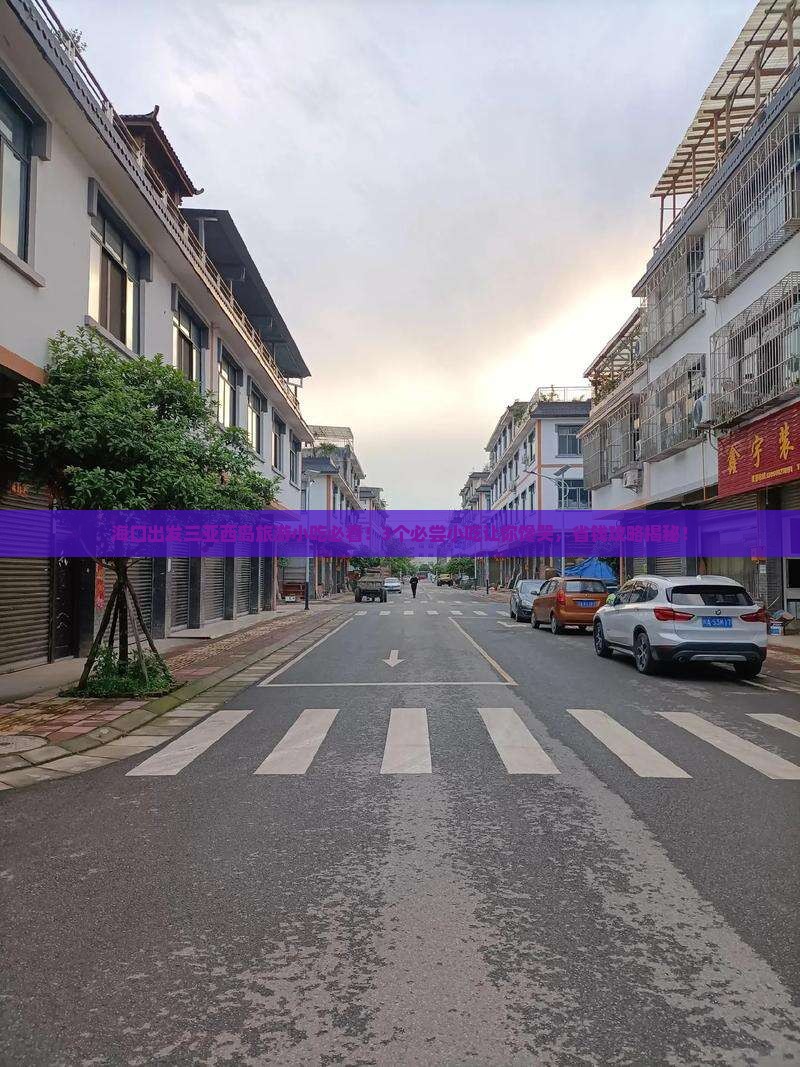 海口出发三亚西岛旅游小吃