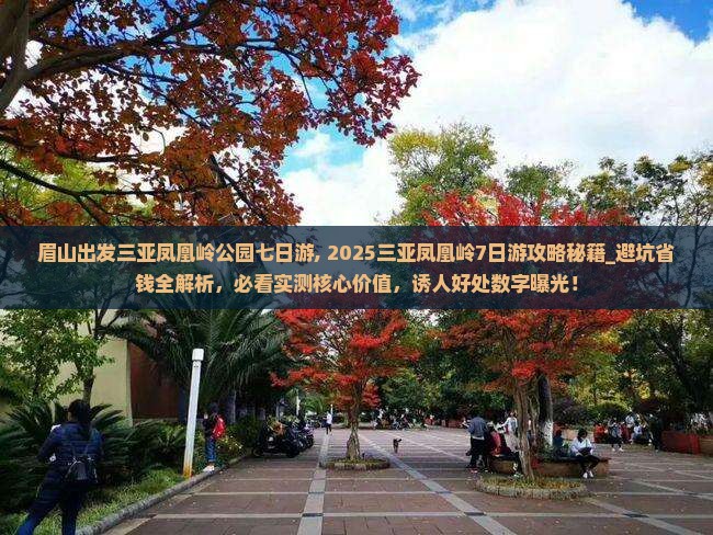 眉山出发三亚凤凰岭公园七日游