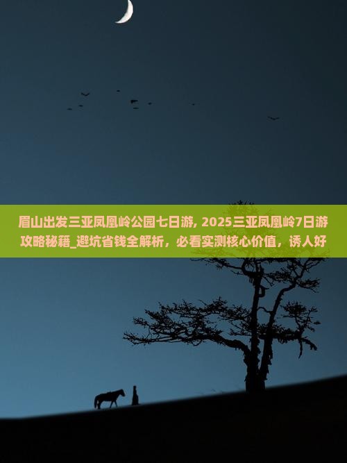 眉山出发三亚凤凰岭公园七日游