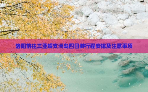 洛阳前往三亚蜈支洲岛四日游