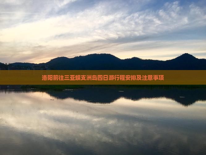 洛阳前往三亚蜈支洲岛四日游