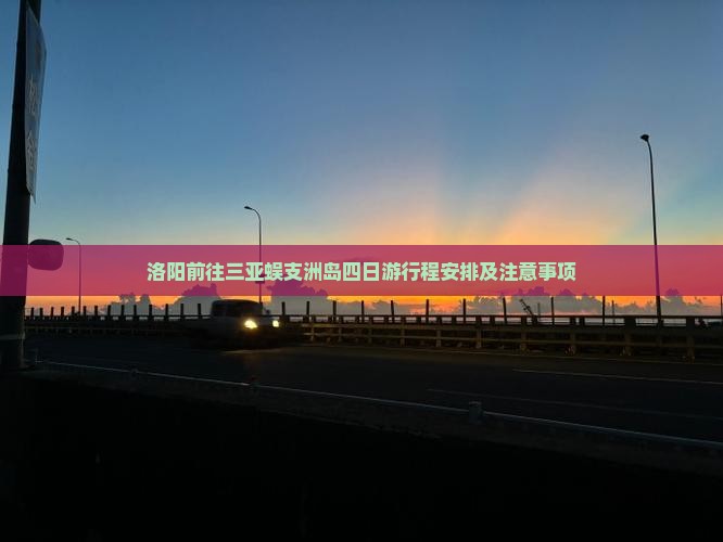 洛阳前往三亚蜈支洲岛四日游