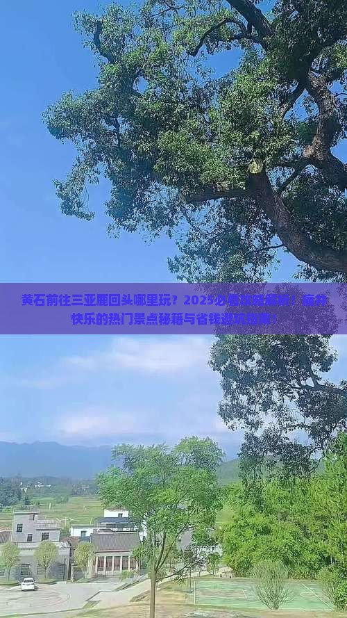 黄石前往三亚鹿回头哪里玩