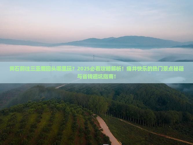 黄石前往三亚鹿回头哪里玩