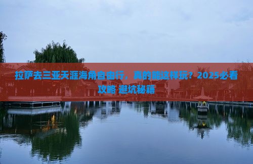 拉萨去三亚天涯海角自由行