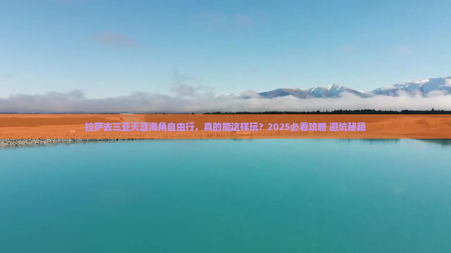 拉萨去三亚天涯海角自由行