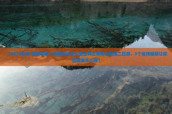 衡阳去三亚亚特兰蒂斯水族馆二日游
