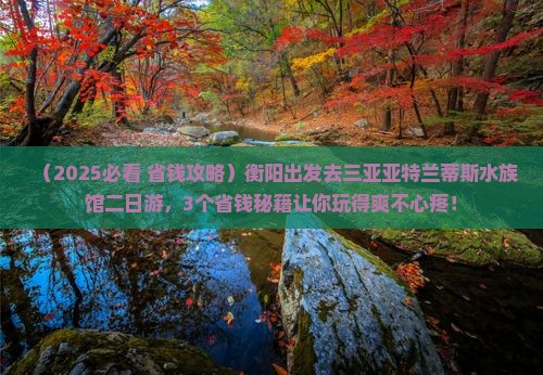 衡阳去三亚亚特兰蒂斯水族馆二日游
