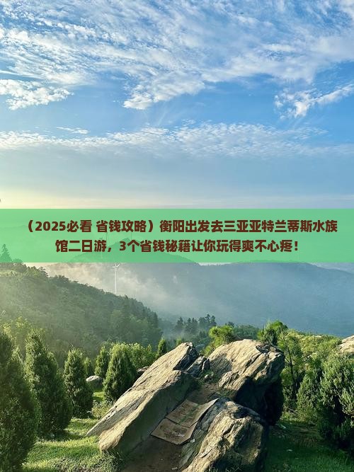 衡阳去三亚亚特兰蒂斯水族馆二日游