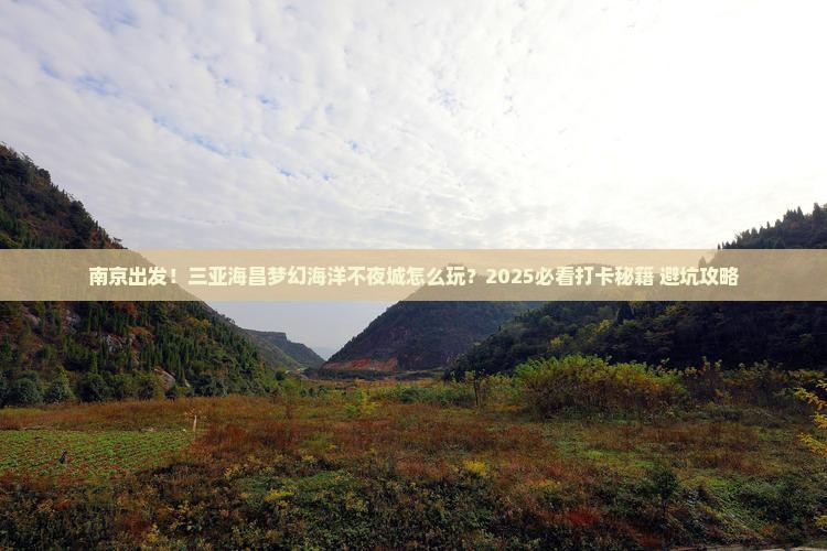 南京出发三亚海昌梦幻海洋不夜城旅游打卡点