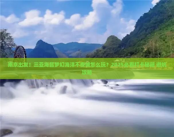 南京出发三亚海昌梦幻海洋不夜城旅游打卡点