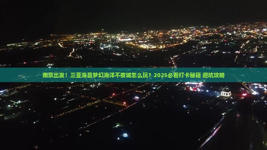 南京出发三亚海昌梦幻海洋不夜城旅游打卡点