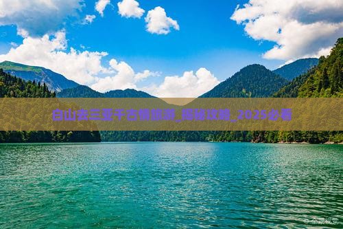 白山去三亚千古情旅游