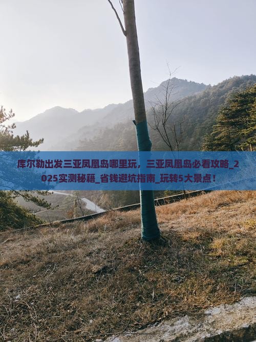 库尔勒出发三亚凤凰岛哪里玩