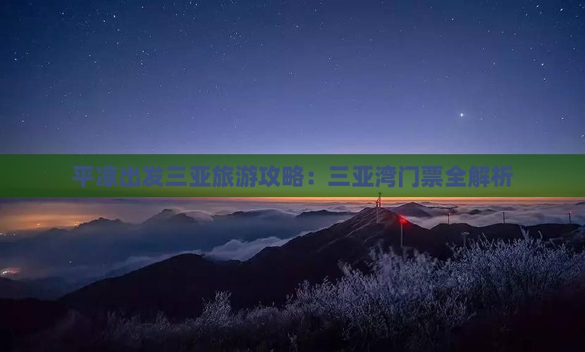 平凉出发三亚三亚湾门票