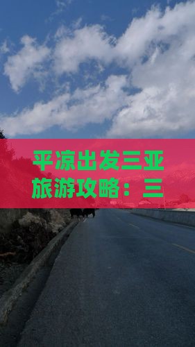 平凉出发三亚三亚湾门票