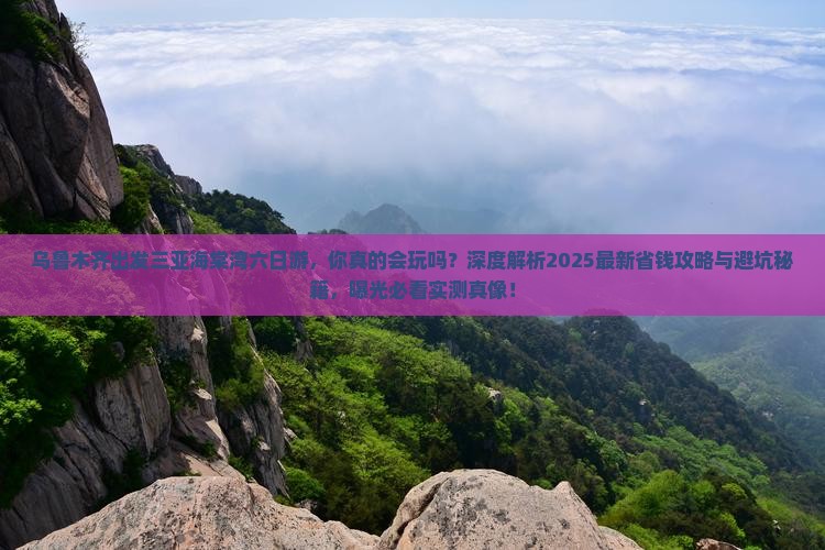 乌鲁木齐出发三亚海棠湾六日游