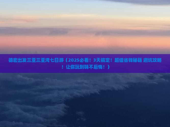 德宏出发三亚三亚湾七日游