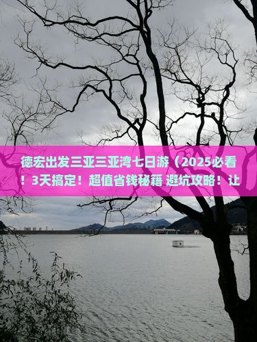 德宏出发三亚三亚湾七日游
