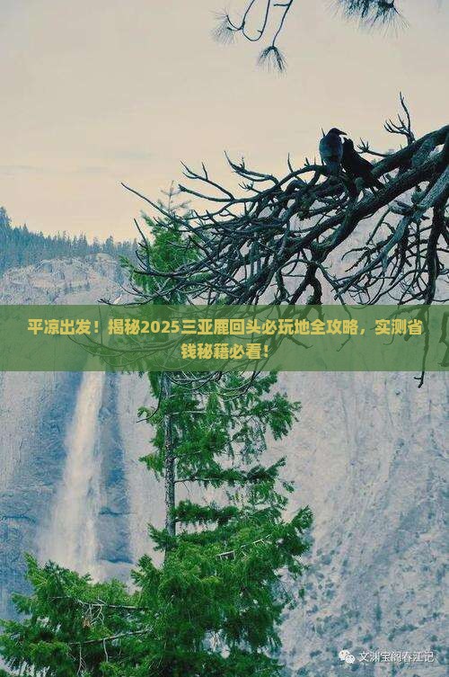 平凉前往三亚鹿回头必玩地 平凉前往三亚鹿回头必玩地