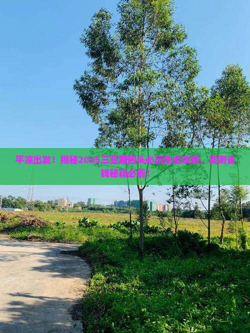 平凉前往三亚鹿回头必玩地 平凉前往三亚鹿回头必玩地