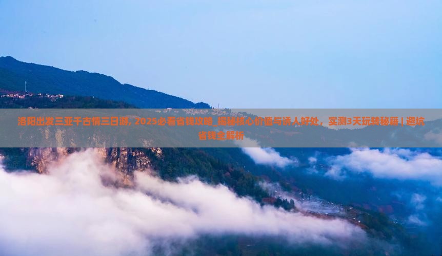 洛阳出发三亚千古情三日游