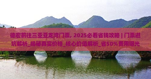 德宏前往三亚亚龙湾门票