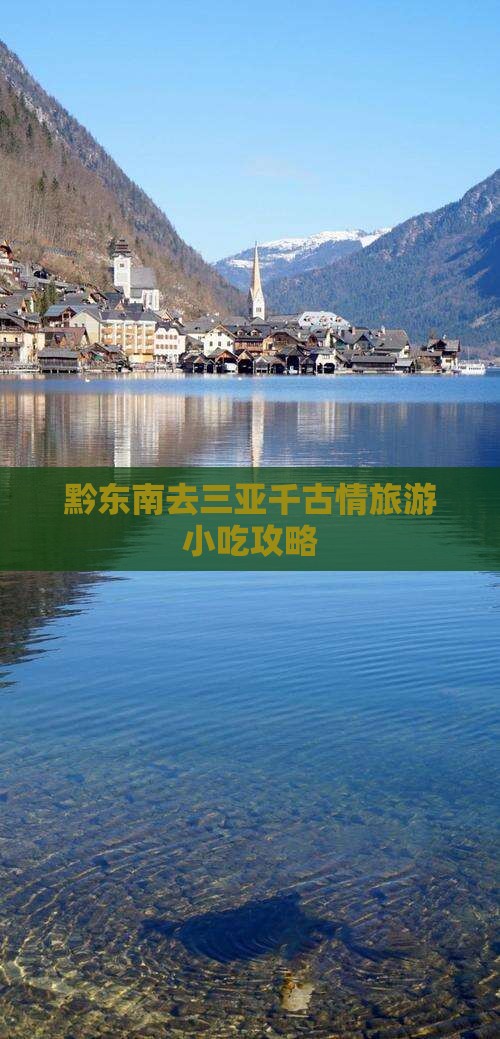 黔东南去三亚千古情旅游小吃